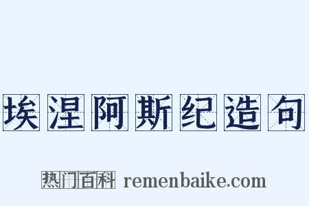 埃涅阿斯纪造句是什么意思的图片